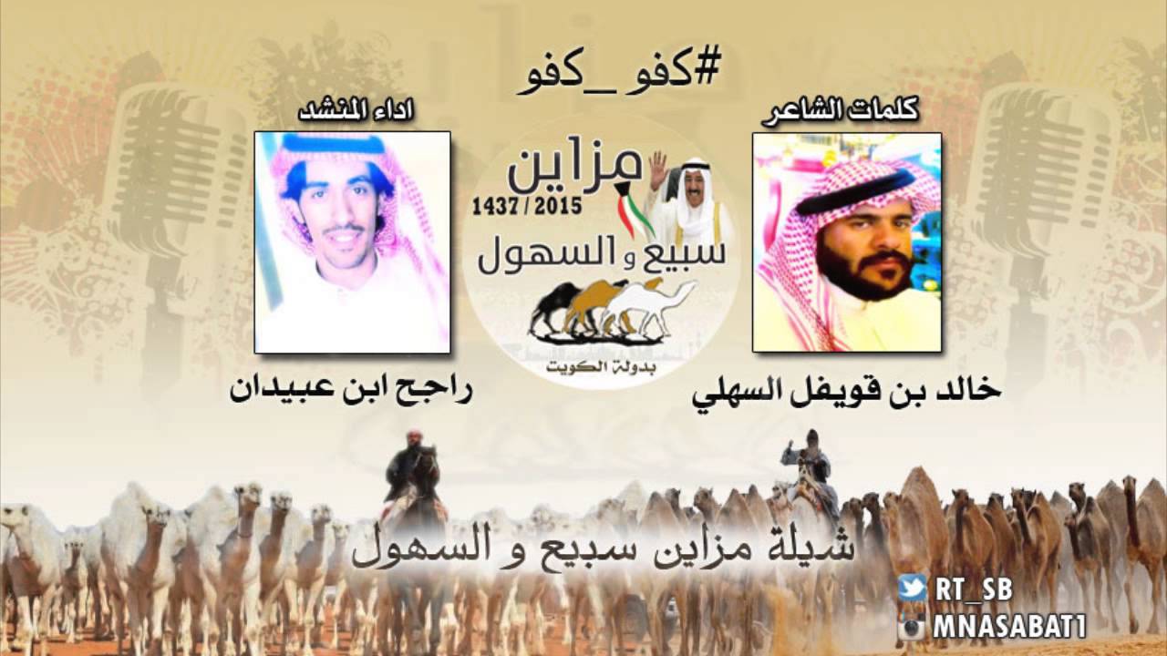 شيلة مزاين سبيع و السهول كلمات خالد بن قويفل السهلي اداء راجح ابن عبيدان صوت بني اعمر