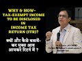 Why & How to disclose exempt income in Return(ITR)/करमुक्त आय को रिटर्न में कैसे व क्यों भरें