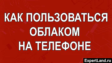 Как посмотреть файлы в облаке