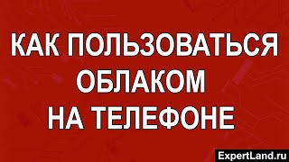 Как пользоваться облаком на телефоне