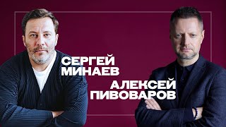 Алексей Пивоваров и Сергей Минаев: интервью