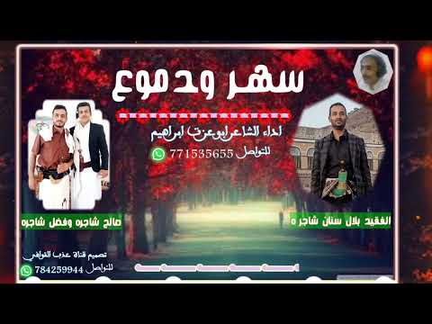 سهر ودموع مرثية الاخوين صالح وفضل شاجرة وهي تعزية بعد وفاة بلال سنان شاجرة رحمة الله اداء ابو عزة