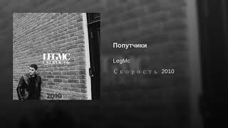 LegMC - Попутчики [Music [HD] Video(Audio)] + Текст