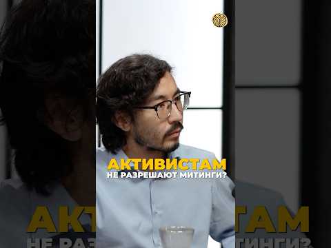 ⬆️жми по ссылке на полное видео | Активистам не разрешают митинги? #казахстан #активизм #экология