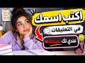 اكتب اسمك في التعليقات وسأعطيك نصيحة مدرسية  mp3