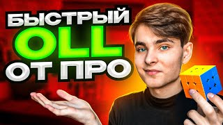 БЫСТРЫЙ OLL ОТ ПРОФЕССИОНАЛА - OLL за 1 секунду