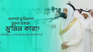 অবশ্যই মু'মিনগণ সফল হয়েছে। মু'মিন কারা? সূরা: আল-মু'মিনুন (সম্পূর্ণ) ◽আহমাদ আল নুফাইস (হাফি:)