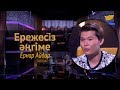 «Ережесіз әңгіме». Ернар Айдар: Фанат бола білу де өнер