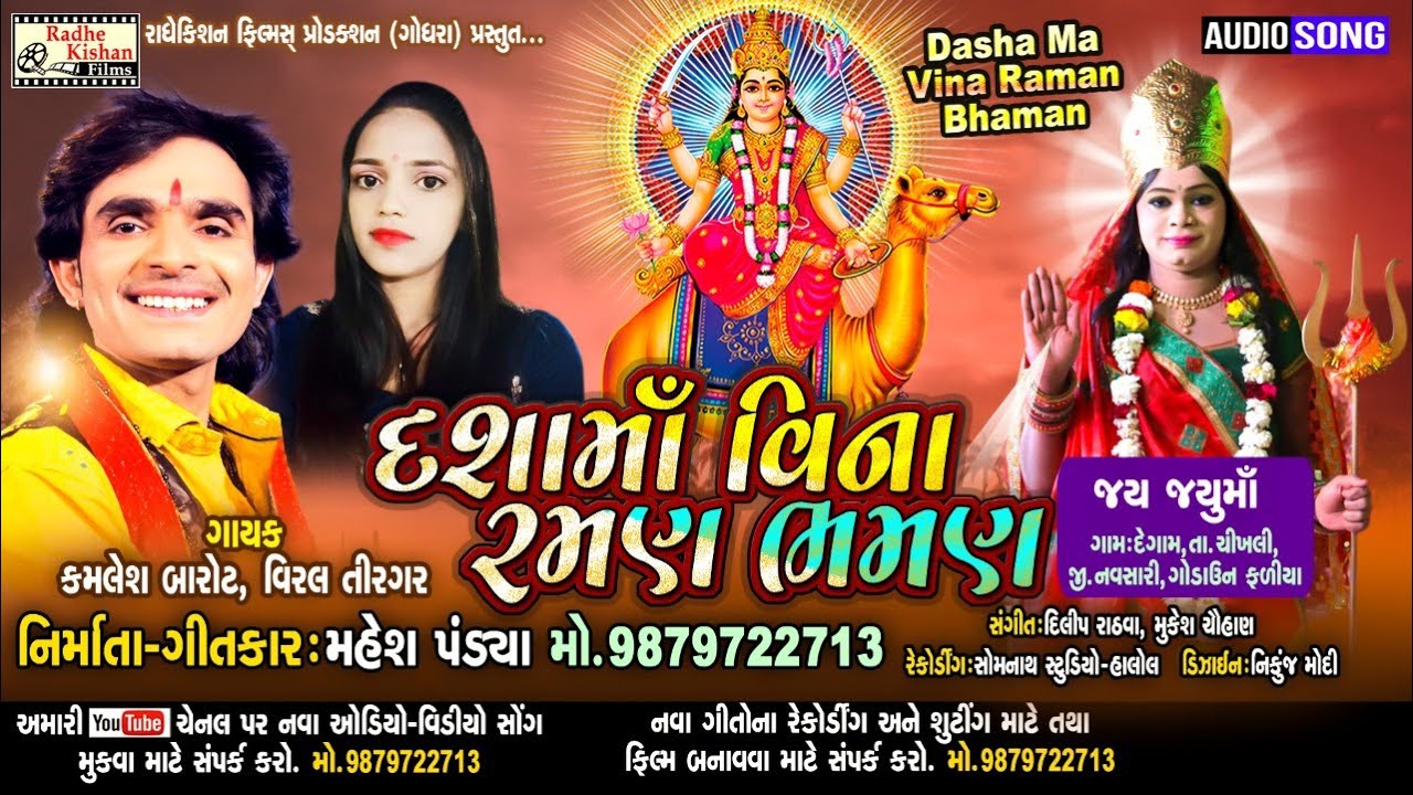 Dasha Maa Vina Raman Bhaman | Dasha Ma Superhit Timli Gafuli Song | Kamlesh Barot | Mahesh Pandya