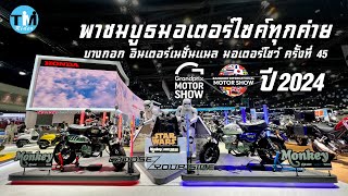 พาชมบูธมอเตอร์ไซค์ Motor Show 2024 ครั้งที่45 ทุกค่ายในงาน