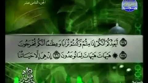 الجزء الثامن عشر من القرآن الكريم بصوت الشيخ توفيق الصائغ