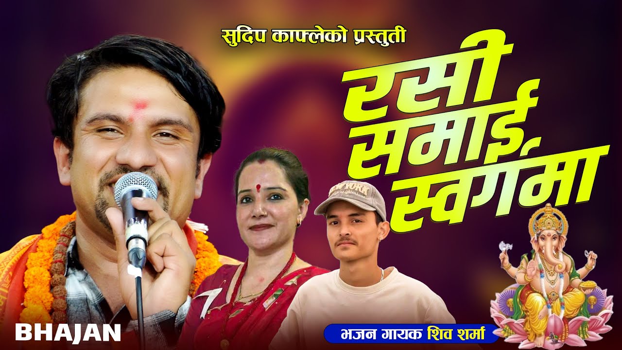 सुदिप काफ्ले लाइ ब्रतबन्धको दिन गुरु शीब शर्माले दिय भजन कोसेली उपाहार 🙏 Rasi Samai Sorgama By Shiva