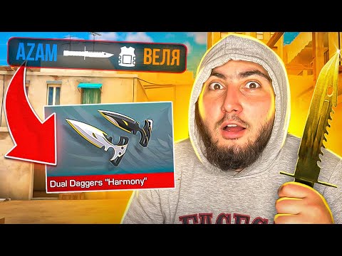 Я СТАЛ БОМЖОМ ПОКУПАЯ НОЖИ😭 за КАЖДЫЙ КИЛЛ АЗАМА В STANDOFF 2! КУПИЛ ТЫЧКИ HARMONY?