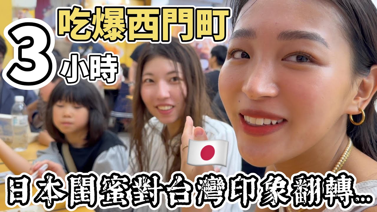 【西門町爆食挑戰】日本閨蜜怕吃蚵仔煎的原因是...？｜第一次來台灣，卻只有3小時！可以吃幾種台灣小吃呢？(part1/2)