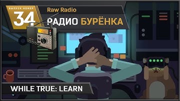 RR 34 While True: learn (обучение, аглоритмы, нейросети), дело верное
