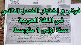 نموذج رائع في اللغة العربية سنة اولى 1 متوسط للفصل الثاني