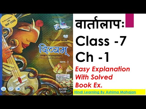 दिव्यम्|Divyam Sanskrit|Rachna Sagar|Class 7|Ch 1|Vartalap|वार्तालापः|Easy Explanation&Solved BookEx