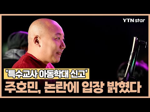 주호민, &#39;특수교사 아동학대 신고&#39; 논란에 입장 밝혔다/ YTN star