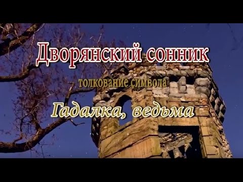 К чему снится Гадалка, ведьма сонник, толкование сна