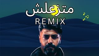 [بالكلمات] مسلم - متزعلش | Mazoura Remix