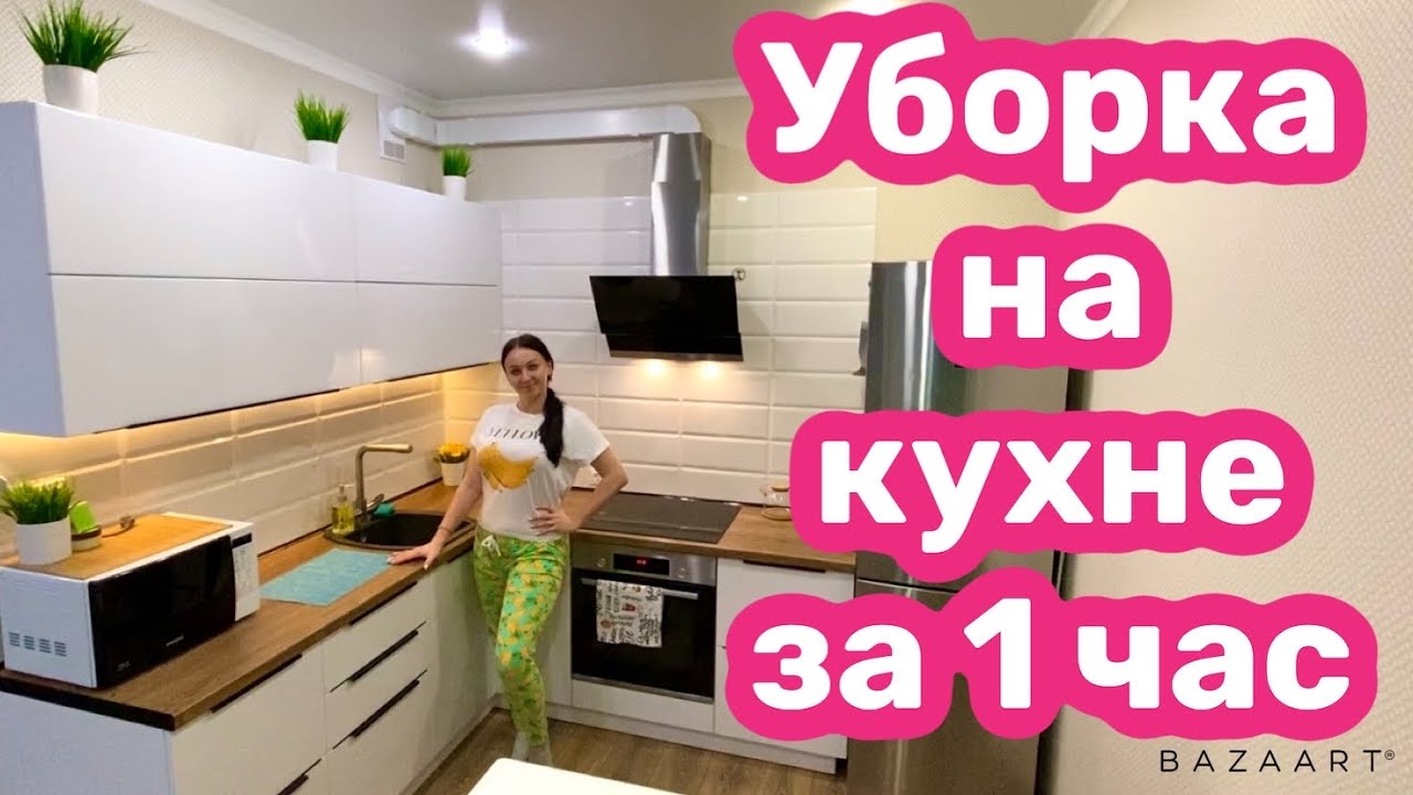 ВЕЧЕРНЯЯ УБОРКА ЗА ЧАС / УБОРКА НА КУХНЕ / МОТИВАЦИЯ! - YouTube