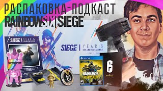 Распаковка Rainbow Six Siege Year 6 Collector's Case | Extraction