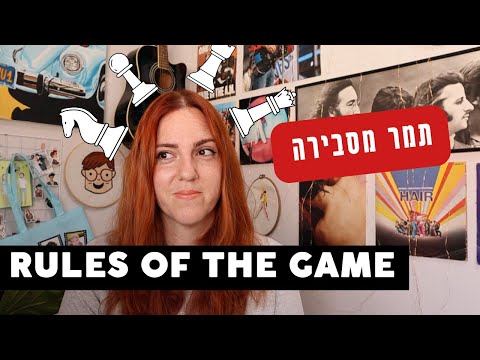 RULES OF THE GAME | בואו נתכונן למבחן באנגלית *כולל הקראה