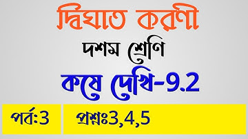 Class 10 Math ।। কষে দেখি 9.2 ।।প্রশ্নঃ3,4,5।।দ্বিঘাত করণী।।Quadratic Surd।।Chapter 9 ।।WBBSE