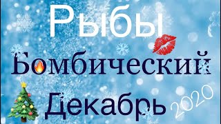 Рыбы ♓️ Самый Подробный Таро-прогноз на Декабрь 2020 года