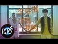 李唯楓 Coke Lee 你說我說 Word We Speak 官方版MV 李唯楓 Coke Lee 你說我說 Word We Speak 官方版MV