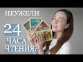 практически 24 часа чтения // Попытка номер раз