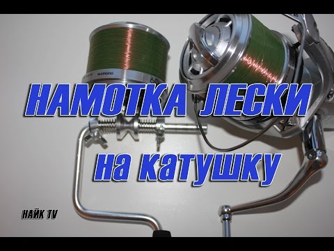 Как намотать леску на катушку