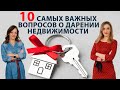 Договор дарения / Что нужно знать о дарении недвижимости