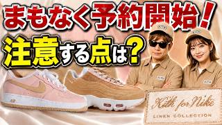 ーーご購入済み 販売不可ーー 新品♡ナイキ 定価¥10,395 URGENT] Pre-orders starting soon! Full breakdown of the Kith