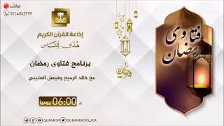 فتاوى رمضان 1440هـ - الحلقة السادسة عشرة - لفضيلة الشيخ أ.د. سعد الخثلان