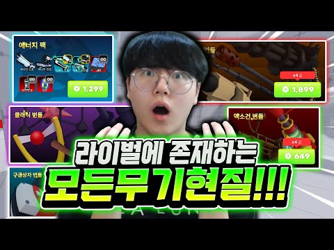 라이벌에 존재하는 모든 무기 현질!!! 후... 여러분들 저 진심입니다... 화염방사기를 시작으로 에너지 총 , 엑소건까지 바로 로벅스 Flex 드가자~ [로블록스 라이벌]