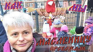 Хождения по Москве: Щербинка. Прощеное воскресение 2020 и Проводы Масленицы