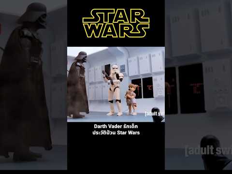 Darth Vader รักเด็ก ประวัติป่วน Star Wars #starwars #darthvader #stormtrooper Darth Vader รักเด็ก ประวัติป่วน Star Wars #starwars #darthvader #stormtrooper
