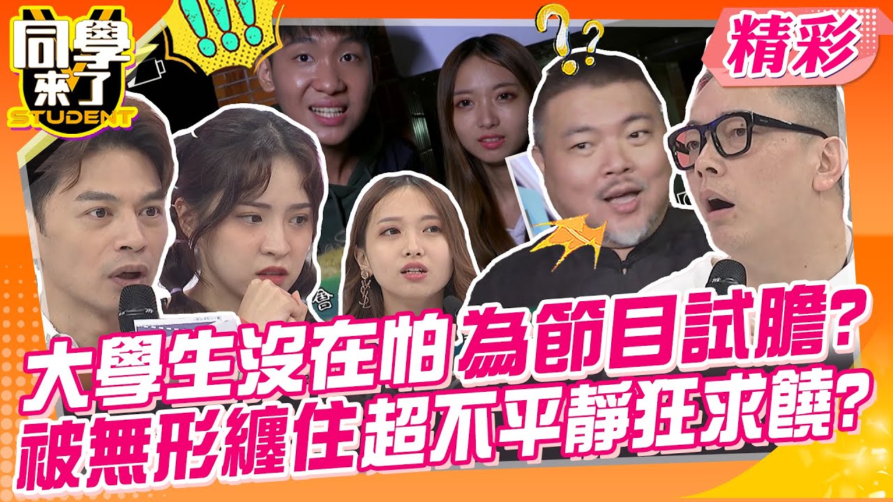 大學生沒在怕為節目試膽?被無形纏住超不平靜狂求饒? 鬼月千萬不要鐵齒?小心惹禍上身~ | EASON、鮪魚、詹惟中@同學來了StudentsComing
