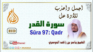 Surat Al-Qadr | English Translation | سورة القدر- الشيخ ياسر الدوسري - بجودة عالية