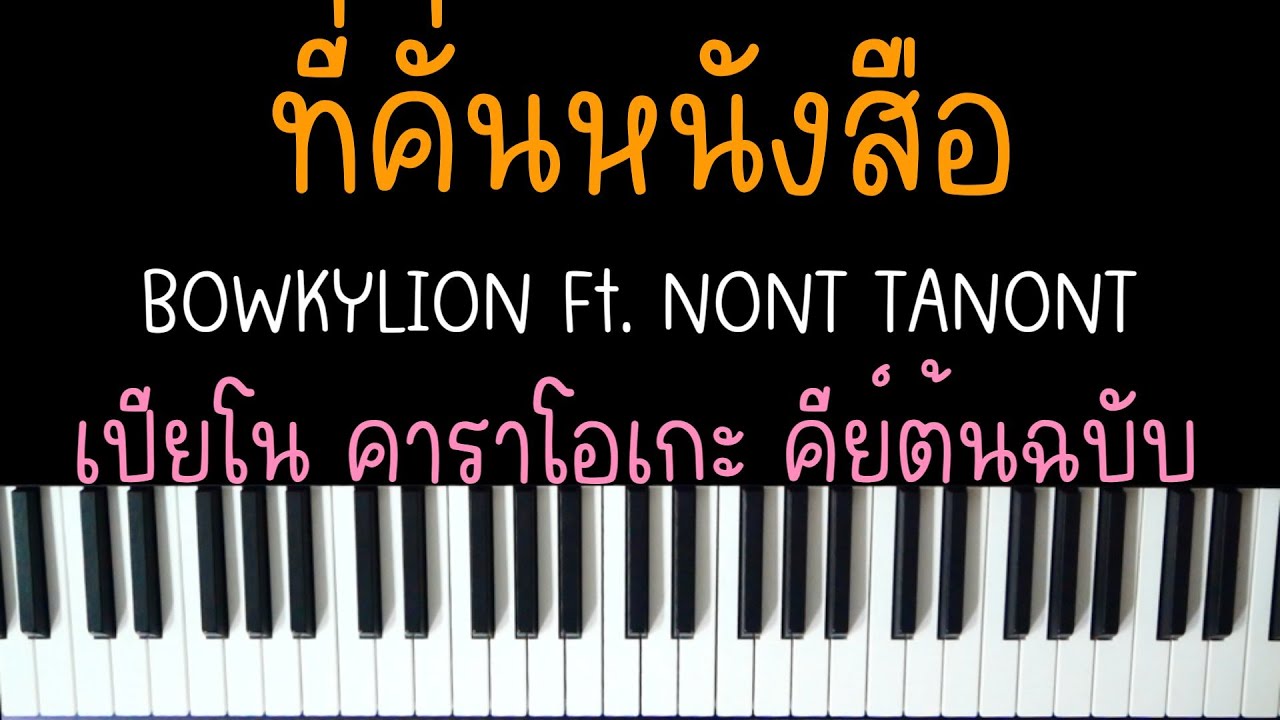 ที่คั่นหนังสือ - BOWKYLION Ft.NONT TANONT (Ver.ช้า) | (เปียโน คาราโอเกะ คีย์ต้นฉบับ) | PIANO KARAOKE