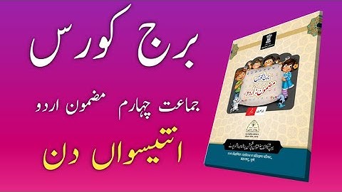 Bridge Course | Class 4 | Urdu | Day 29 | Std 4th Urdu Medium