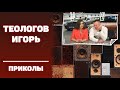 #ИГОРЬТЕОЛОГОВПРИКОЛЫ / Я девушек не понимаю / 16+