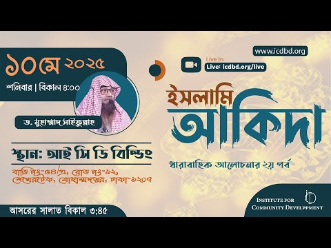 ইসলামি আকিদা | ধারাবাহিক আলোচনার ২য় পর্ব || ড. মুহাম্মদ সাইফুল্লাহ।