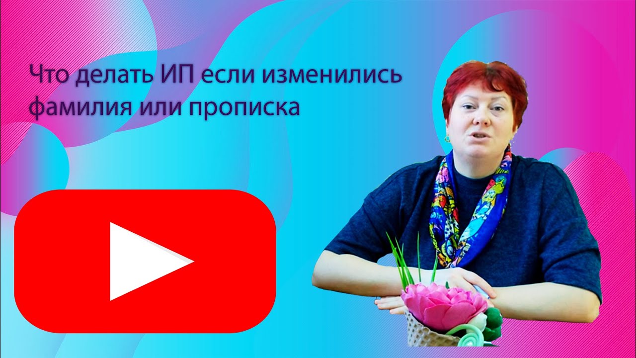 Что делать ИП если изменились фамилия или прописка - YouTube