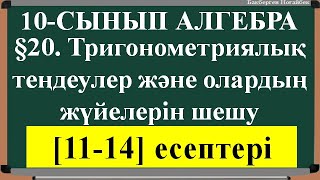 §20  Тригонометриялық теңдеулер және олардың жүйелерін шешу [11;14]