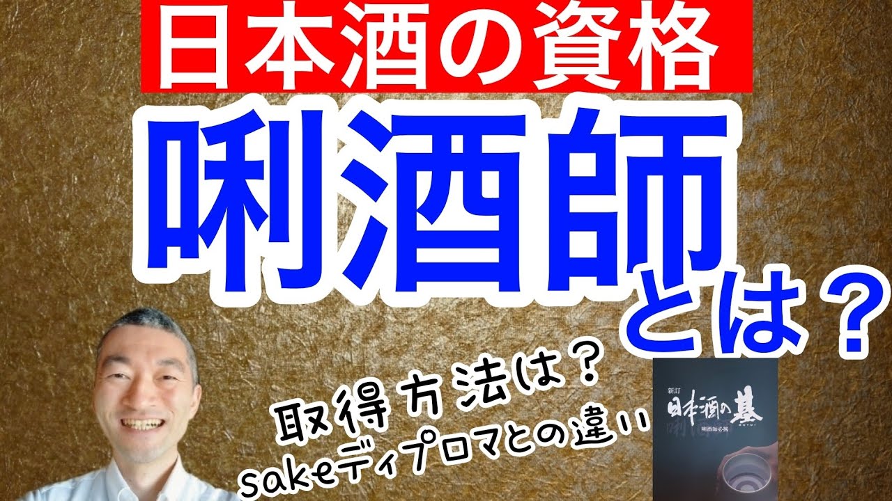 日本酒の資格📖【唎酒師】とは？‪@masamoriyamamoto‬ - YouTube