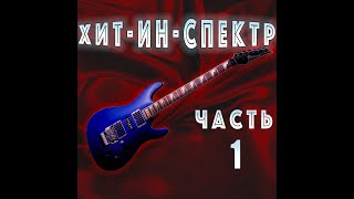 Хит-ин-Спектр - часть 1 (official audio)