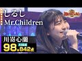 【カラオケバトル公式】川嵜心蘭:Mr.Children「しるし」(森アナイチオシ動画)