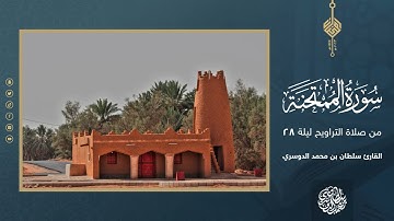 سورة الممتحنة كاملة من صلاة التراويح ليلة 28 رمضان 1444هـ - القارئ سلطان الدوسري